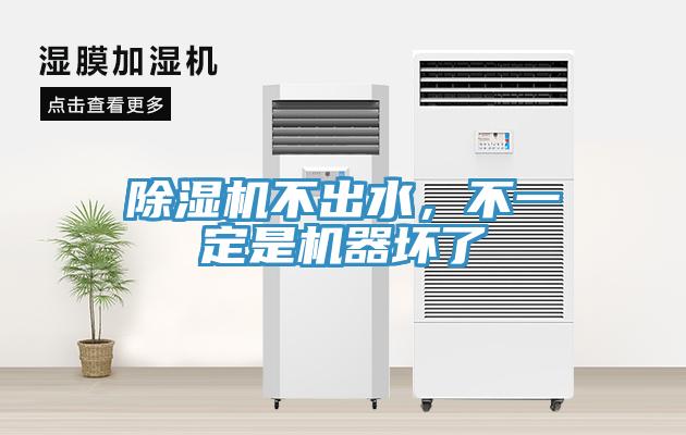 除濕機不出水，不一定是機器壞了