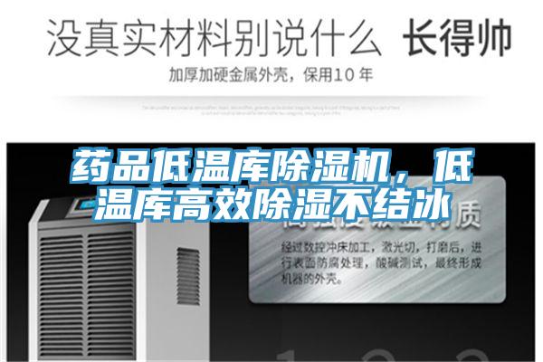 藥品低溫庫除濕機，低溫庫高效除濕不結冰