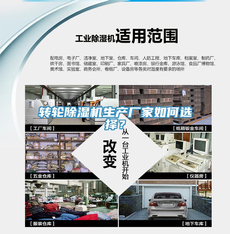轉(zhuǎn)輪除濕機生產(chǎn)廠家如何選擇？