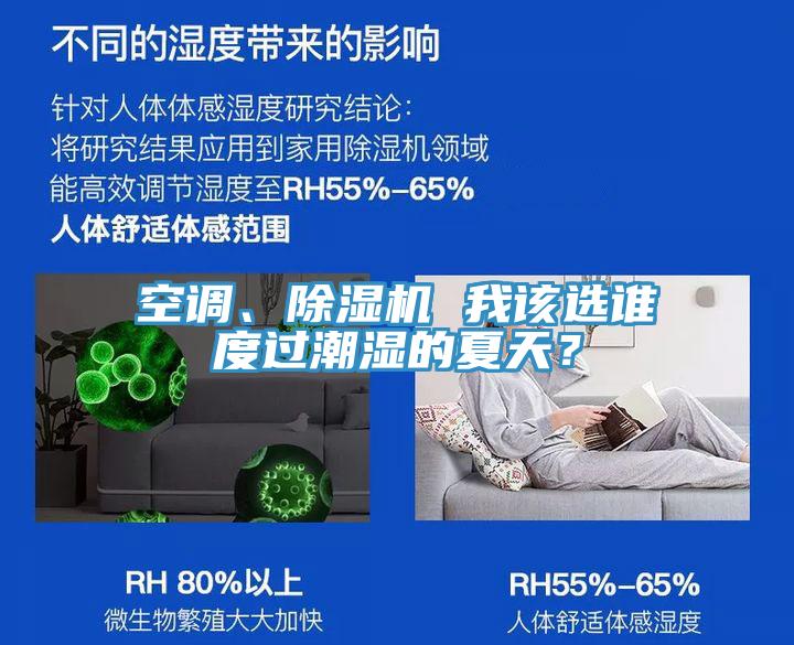 空調(diào)、除濕機(jī) 我該選誰度過潮濕的夏天？