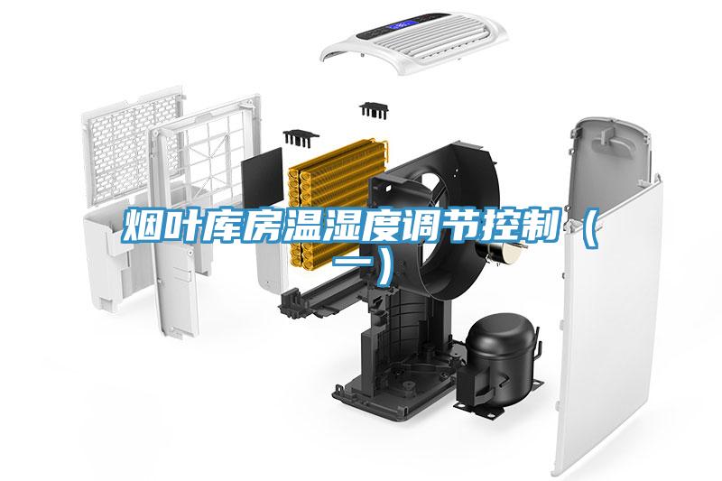 煙葉庫房溫濕度調節(jié)控制（一）