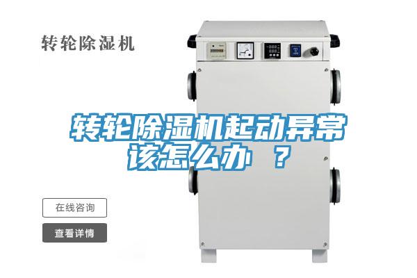 轉(zhuǎn)輪除濕機起動異常該怎么辦 ？