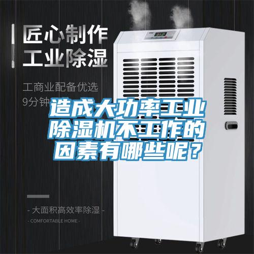 造成大功率工業(yè)除濕機(jī)不工作的因素有哪些呢？