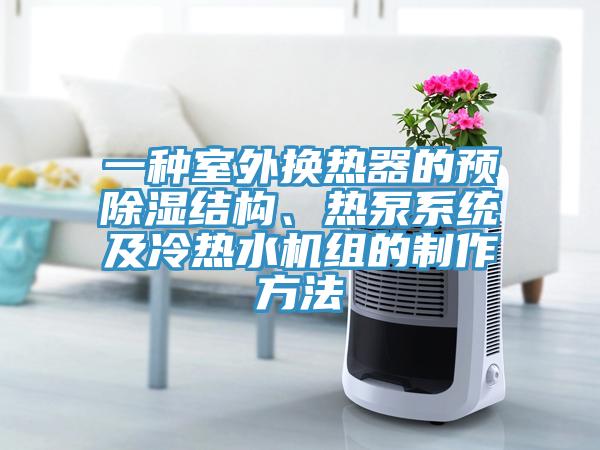 一種室外換熱器的預(yù)除濕結(jié)構(gòu)、熱泵系統(tǒng)及冷熱水機(jī)組的制作方法