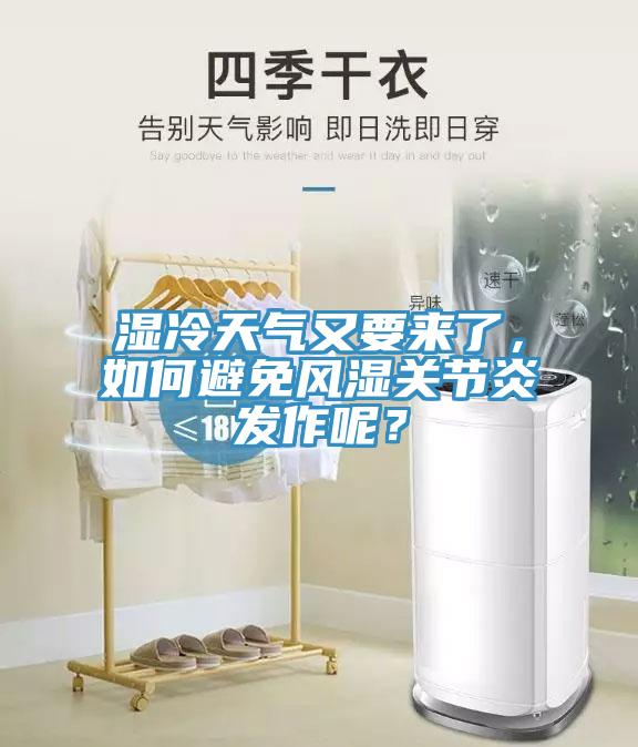 濕冷天氣又要來了，如何避免風(fēng)濕關(guān)節(jié)炎發(fā)作呢？
