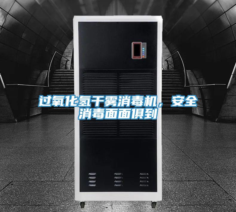 過氧化氫干霧消毒機(jī)，安全消毒面面俱到