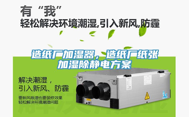造紙廠加濕器，造紙廠紙張加濕除靜電方案
