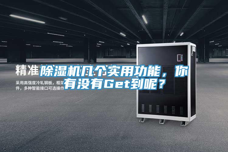 除濕機(jī)幾個(gè)實(shí)用功能，你有沒有Get到呢？