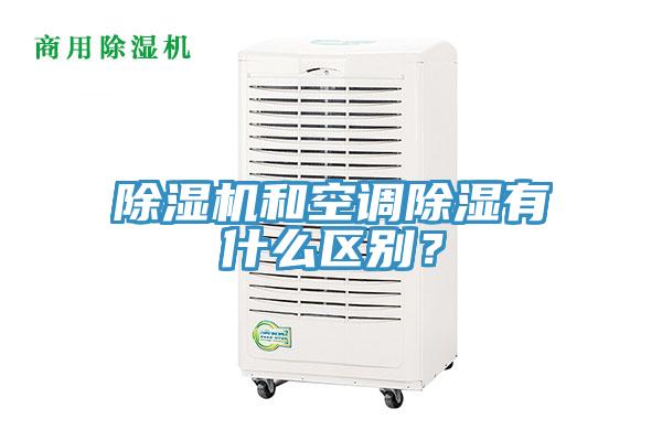 除濕機(jī)和空調(diào)除濕有什么區(qū)別？