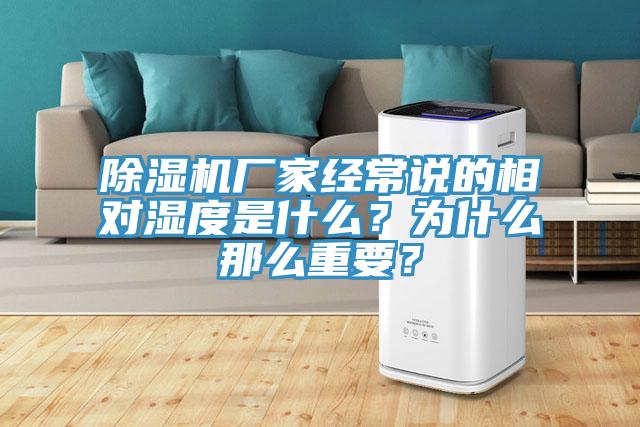 除濕機(jī)廠家經(jīng)常說(shuō)的相對(duì)濕度是什么？為什么那么重要？