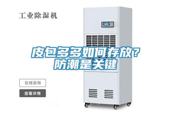 皮包多多如何存放？防潮是關鍵