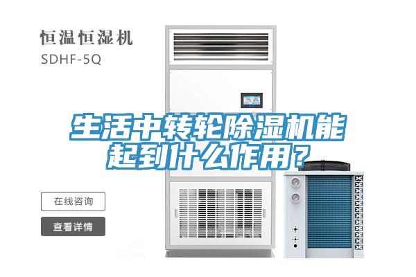 生活中轉輪除濕機能起到什么作用？