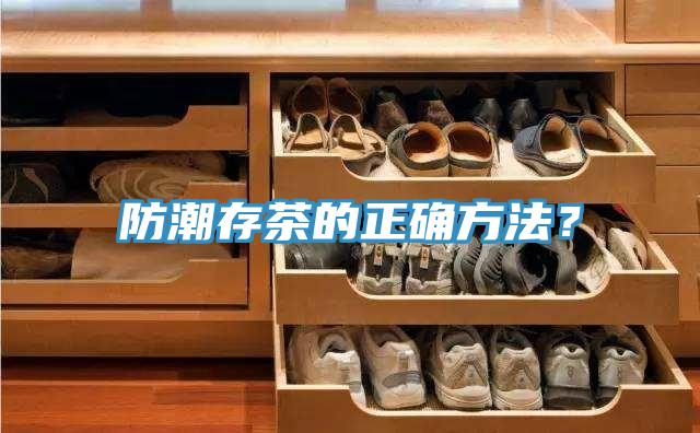防潮存茶的正確方法？