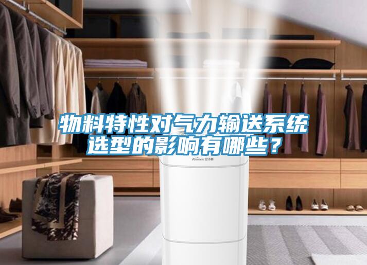物料特性對(duì)氣力輸送系統(tǒng)選型的影響有哪些？