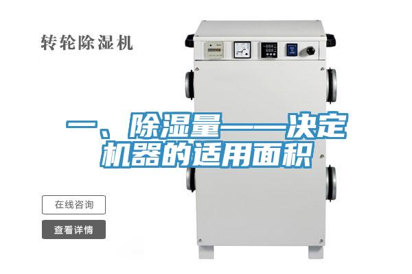 一、除濕量——決定機(jī)器的適用面積