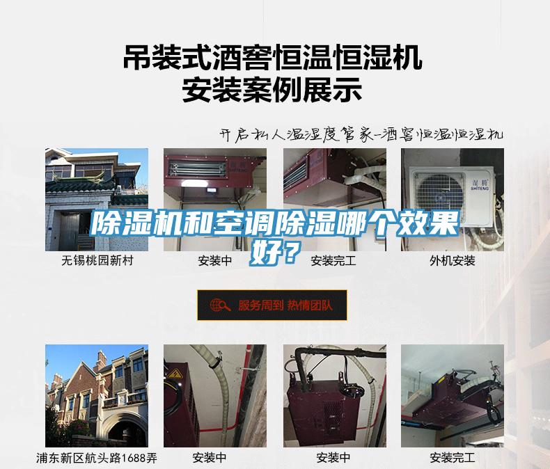 除濕機(jī)和空調(diào)除濕哪個(gè)效果好？