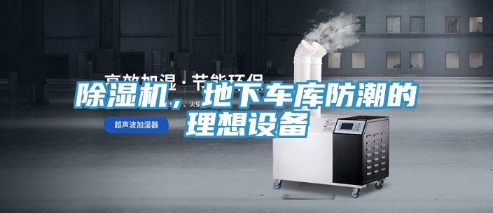 除濕機，地下車庫防潮的理想設(shè)備
