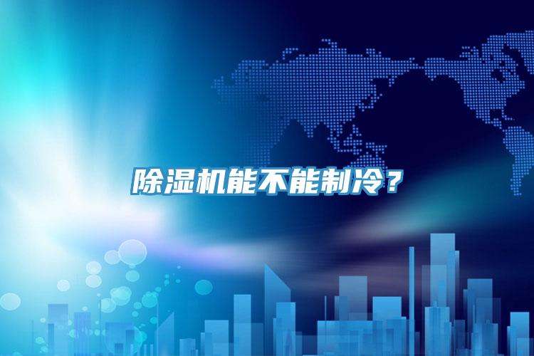 除濕機能不能制冷？