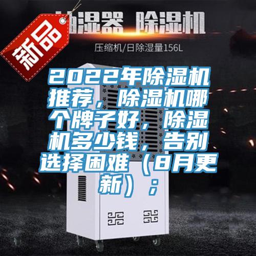 2022年除濕機(jī)推薦，除濕機(jī)哪個(gè)牌子好，除濕機(jī)多少錢，告別選擇困難（8月更新）；
