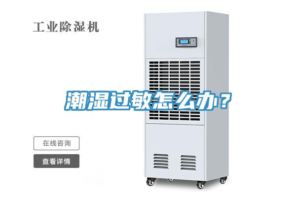 潮濕過敏怎么辦？
