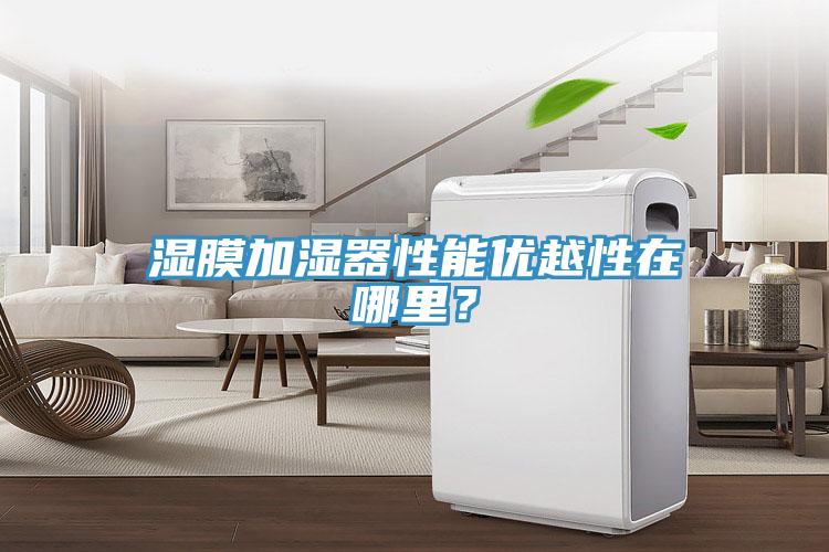濕膜加濕器性能優(yōu)越性在哪里？