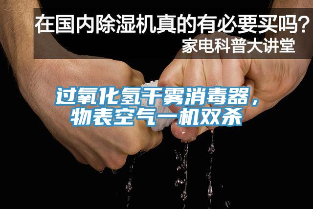 過氧化氫干霧消毒器，物表空氣一機(jī)雙殺