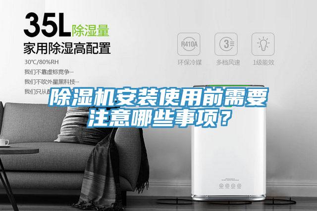 除濕機(jī)安裝使用前需要注意哪些事項(xiàng)？