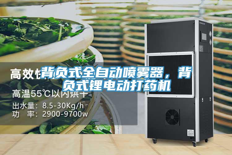 背負(fù)式全自動(dòng)噴霧器，背負(fù)式鋰電動(dòng)打藥機(jī)