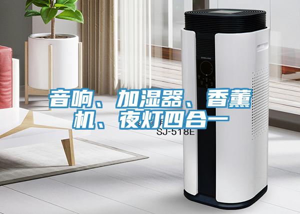音響、加濕器、香薰機(jī)、夜燈四合一