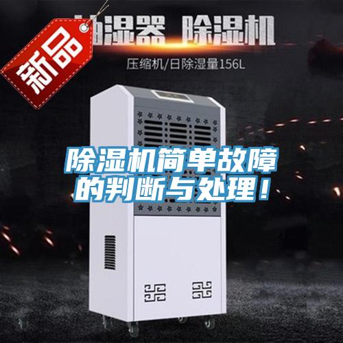 除濕機簡單故障的判斷與處理！