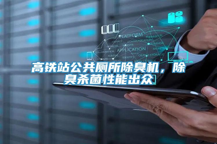 高鐵站公共廁所除臭機(jī)，除臭殺菌性能出眾