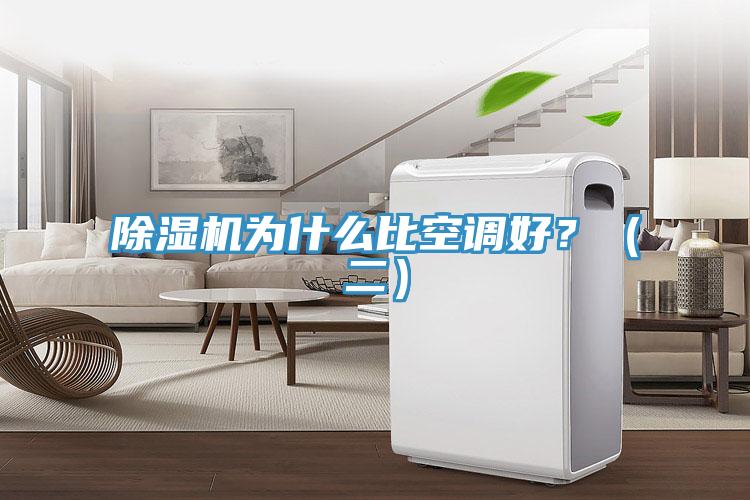 除濕機(jī)為什么比空調(diào)好？（二）