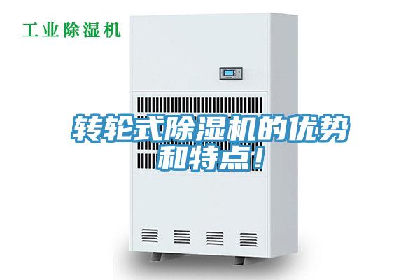轉(zhuǎn)輪式除濕機(jī)的優(yōu)勢(shì)和特點(diǎn)！