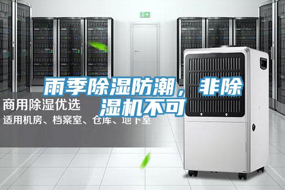 雨季除濕防潮，非除濕機不可