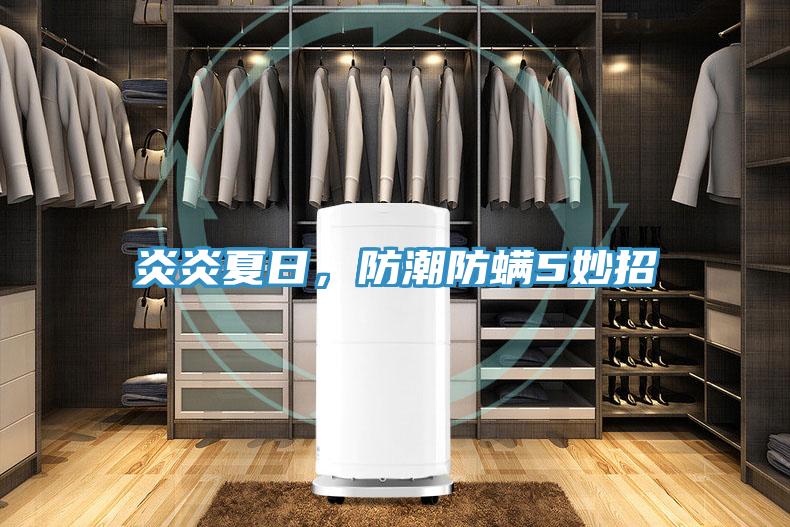 炎炎夏日，防潮防螨5妙招