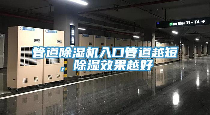 管道除濕機入口管道越短，除濕效果越好