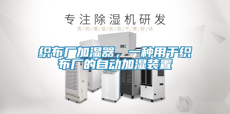 織布廠加濕器，一種用于織布廠的自動(dòng)加濕裝置