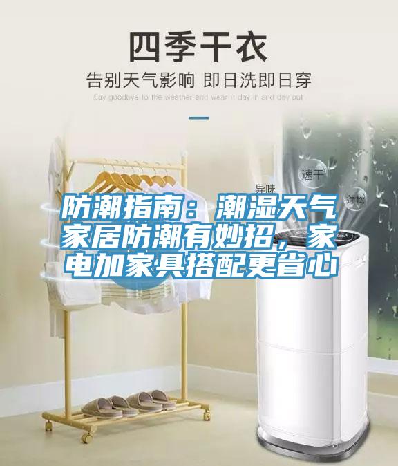 防潮指南：潮濕天氣家居防潮有妙招，家電加家具搭配更省心