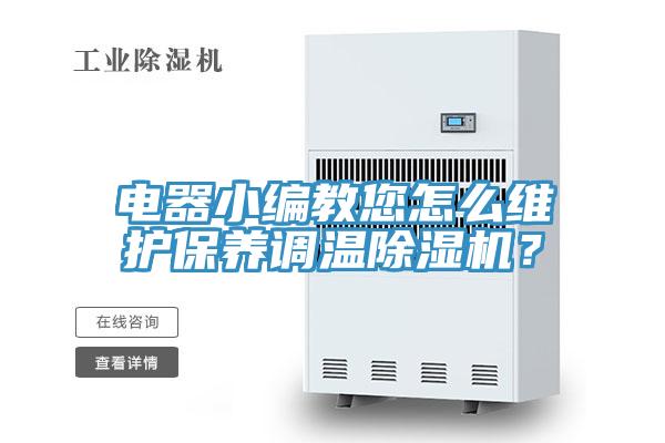 電器小編教您怎么維護(hù)保養(yǎng)調(diào)溫除濕機？