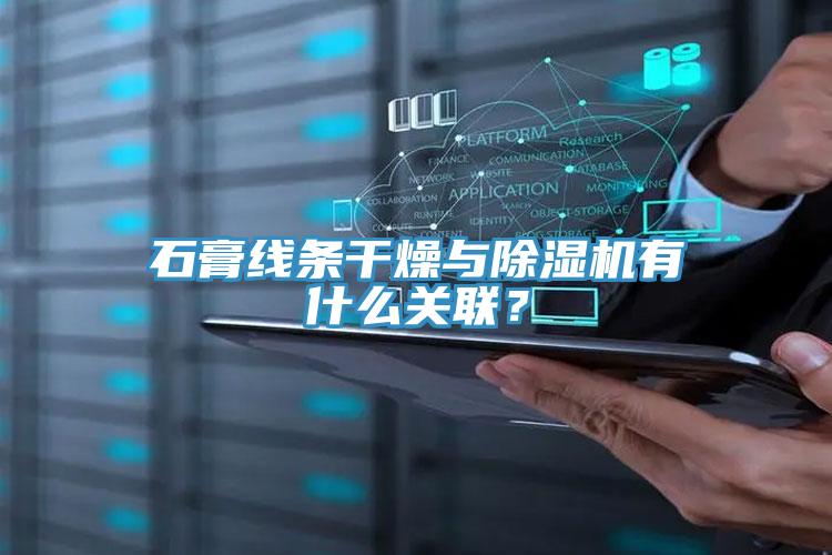 石膏線條干燥與除濕機(jī)有什么關(guān)聯(lián)？