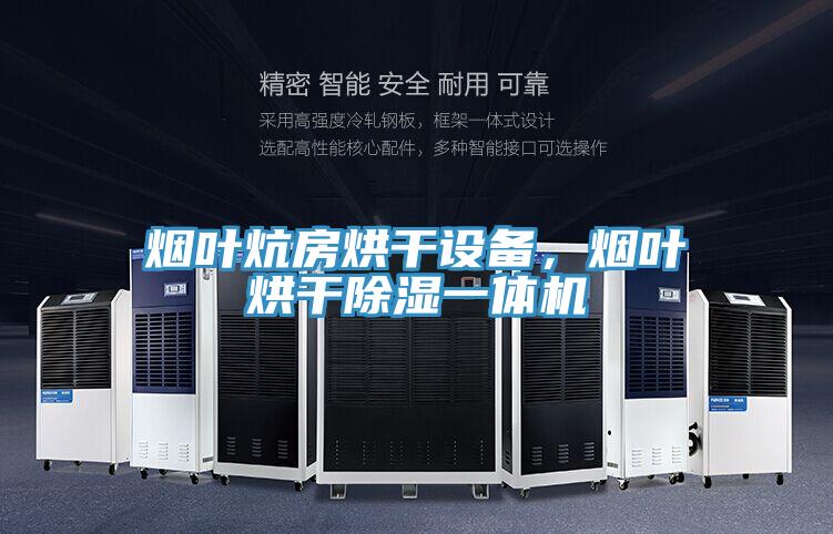 煙葉炕房烘干設備，煙葉烘干除濕一體機