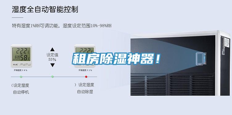 租房除濕神器！
