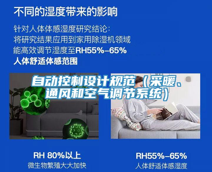 自動控制設(shè)計規(guī)范（采暖、通風(fēng)和空氣調(diào)節(jié)系統(tǒng)）