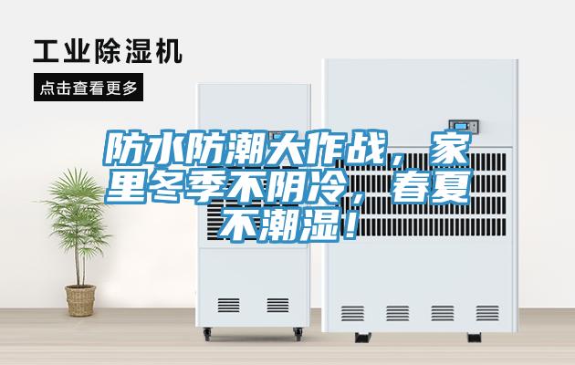 防水防潮大作戰(zhàn)，家里冬季不陰冷，春夏不潮濕！