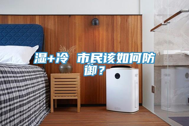 濕+冷 市民該如何防御？