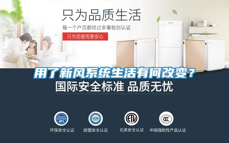 用了新風系統(tǒng)生活有何改變？