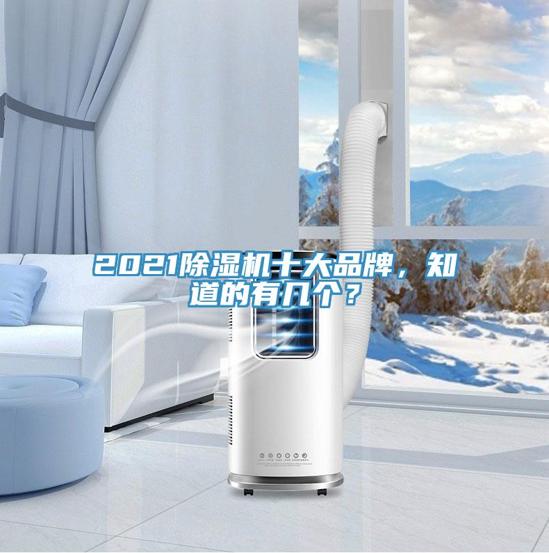 2021除濕機(jī)十大品牌，知道的有幾個(gè)？