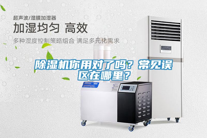 除濕機(jī)你用對(duì)了嗎？常見(jiàn)誤區(qū)在哪里？