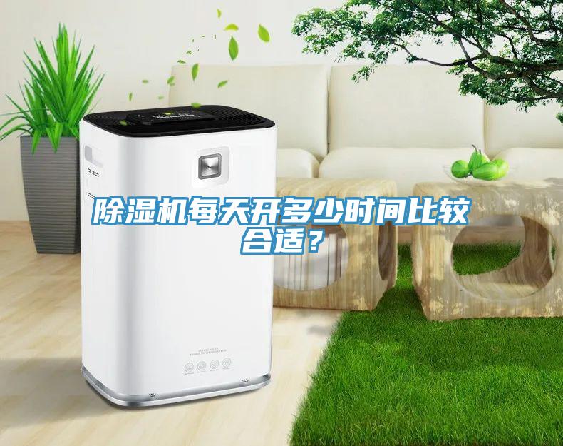 除濕機(jī)每天開多少時(shí)間比較合適？