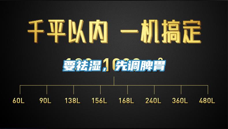 要祛濕，先調(diào)脾胃